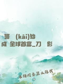 從答題開(kāi)始成為全球首富