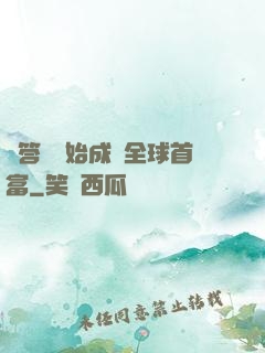 從答題開始成為全球首富