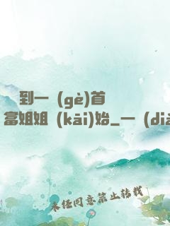 從簽到一個(gè)首富姐姐開(kāi)始