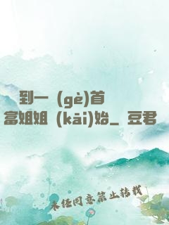 從簽到一個(gè)首富姐姐開(kāi)始