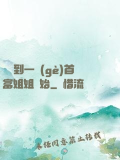 從簽到一個(gè)首富姐姐開始