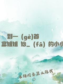 從簽到一個(gè)首富姐姐開始