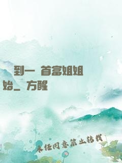 從簽到一個首富姐姐開始
