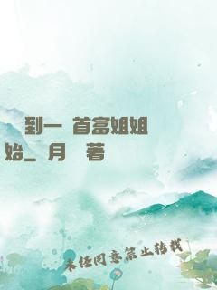 從簽到一個首富姐姐開始