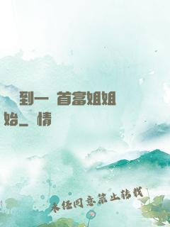 從簽到一個首富姐姐開始