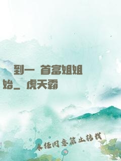 從簽到一個首富姐姐開始