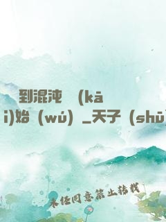 從簽到混沌體開(kāi)始無(wú)敵