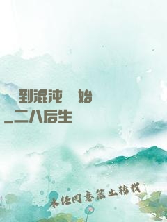 從簽到混沌體開始無敵