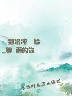 從簽到混沌體開始無敵