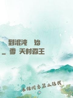 從簽到混沌體開始無敵