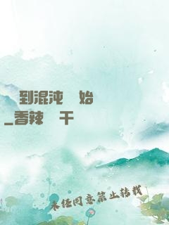 從簽到混沌體開始無敵