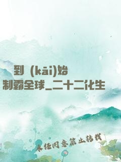 從簽到開(kāi)始制霸全球