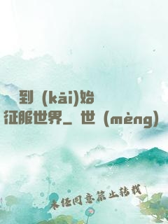從簽到開(kāi)始征服世界