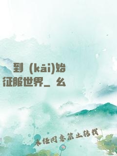 從簽到開(kāi)始征服世界