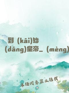 從簽到開(kāi)始當(dāng)皇帝