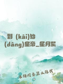從簽到開(kāi)始當(dāng)皇帝