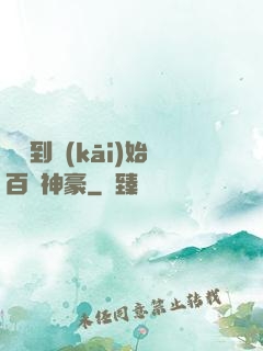 從簽到開(kāi)始百億神豪