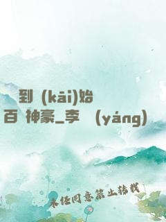 從簽到開(kāi)始百億神豪