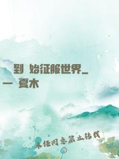 從簽到開始征服世界