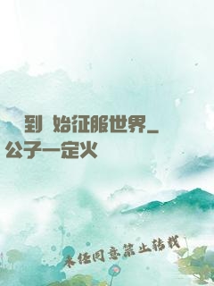 從簽到開始征服世界