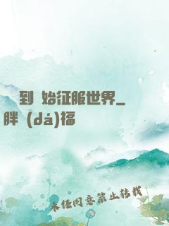 從簽到開始征服世界