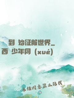 從簽到開始征服世界