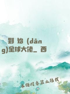 從簽到開始當(dāng)全球大佬