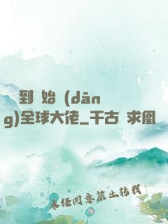 從簽到開始當(dāng)全球大佬