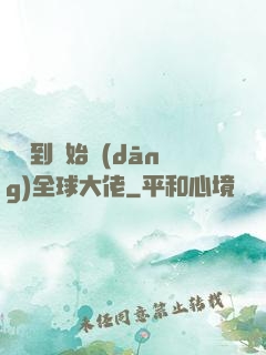 從簽到開始當(dāng)全球大佬