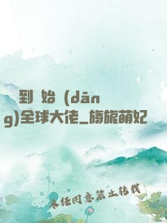 從簽到開始當(dāng)全球大佬
