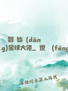 從簽到開始當(dāng)全球大佬