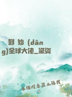 從簽到開始當(dāng)全球大佬