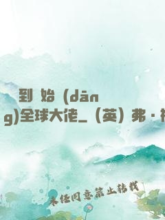 從簽到開始當(dāng)全球大佬
