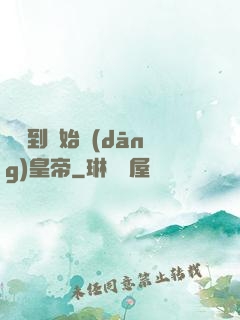 從簽到開始當(dāng)皇帝
