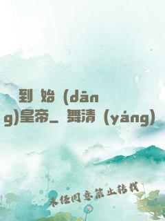 從簽到開始當(dāng)皇帝