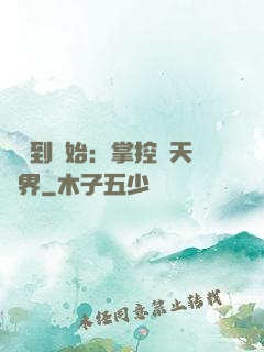 從簽到開始：掌控諸天萬界