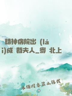 從精神病院出來(lái)成總裁夫人