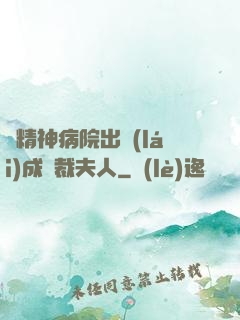 從精神病院出來(lái)成總裁夫人
