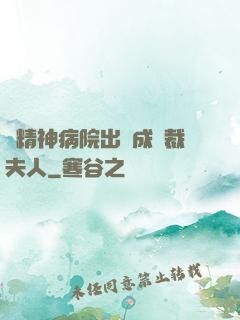 從精神病院出來成總裁夫人