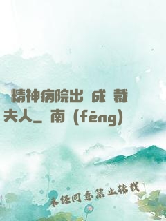 從精神病院出來成總裁夫人