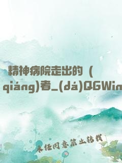 從精神病院走出的強(qiáng)者