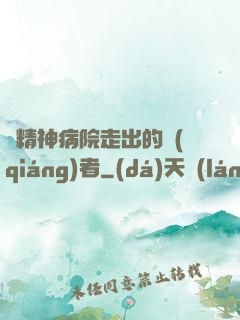 從精神病院走出的強(qiáng)者