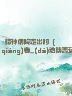 從精神病院走出的強(qiáng)者