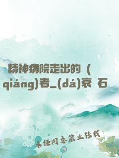 從精神病院走出的強(qiáng)者