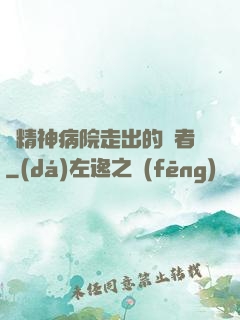 從精神病院走出的強者