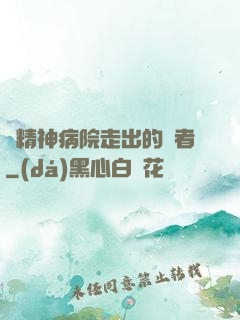 從精神病院走出的強者