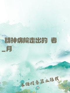 從精神病院走出的強者