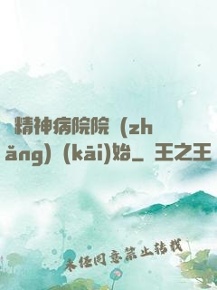 從精神病院院長(zhǎng)開(kāi)始