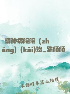 從精神病院院長(zhǎng)開(kāi)始