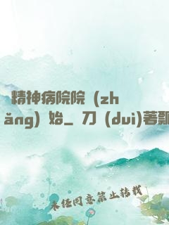從精神病院院長(zhǎng)開始